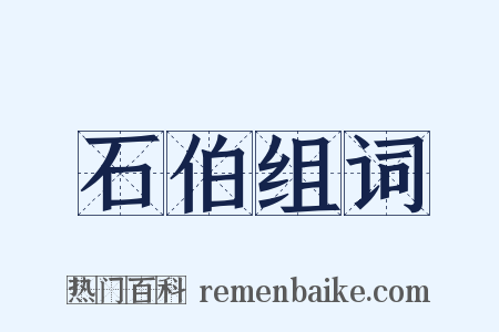 石伯组词是什么意思的图片